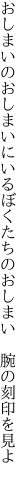 おしまいのおしまいにいるぼくたちの おしまい　腕の刻印を見よ