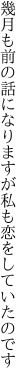 幾月も前の話になりますが 私も恋をしていたのです