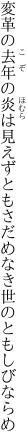 変革の去年の炎は見えずとも さだめなき世のともしびならめ