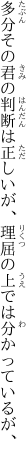 多分その君の判断は正しいが 、理屈の上では分かっているが、