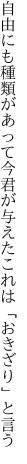 自由にも種類があって今君が 与えたこれは「おきざり」と言う