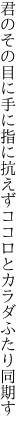 君のその目に手に指に抗えず ココロとカラダふたり同期す