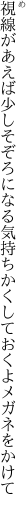 視線があえば少しそぞろになる気持ち かくしておくよメガネをかけて