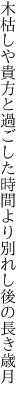 木枯しや貴方と過ごした時間より 別れし後の長き歳月