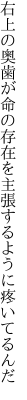 右上の奥歯が命の存在を 主張するように疼いてるんだ