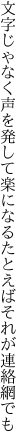 文字じゃなく声を発して楽になる たとえばそれが連絡網でも