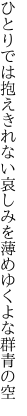 ひとりでは抱えきれない哀しみを 薄めゆくよな群青の空