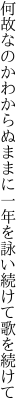 何故なのかわからぬままに一年を 詠い続けて歌を続けて