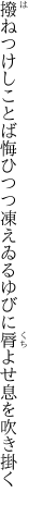 撥ねつけしことば悔ひつつ凍えゐる ゆびに脣よせ息を吹き掛く