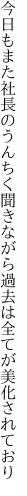 今日もまた社長のうんちく聞きながら 過去は全てが美化されており