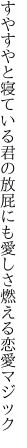 すやすやと寝ている君の放屁にも 愛しさ燃える恋愛マジック