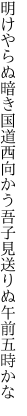 明けやらぬ暗き国道西向かう 吾子見送りぬ午前五時かな