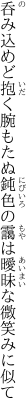 呑み込めど抱く腕もたぬ鈍色の 靄は曖昧な微笑みに似て