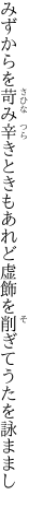 みずからを苛み辛きときもあれど 虚飾を削ぎてうたを詠ままし