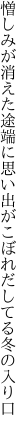 憎しみが消えた途端に思い出が こぼれだしてる冬の入り口