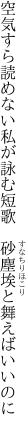 空気すら読めない私が詠む短歌 　砂塵埃と舞えばいいのに