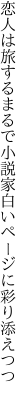 恋人は旅するまるで小説家 白いページに彩り添えつつ