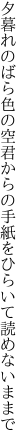 夕暮れのばら色の空君からの 手紙をひらいて読めないままで