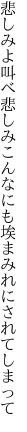 悲しみよ叫べ悲しみこんなにも 埃まみれにされてしまって