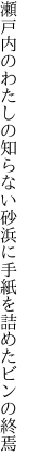 瀬戸内のわたしの知らない砂浜に 手紙を詰めたビンの終焉