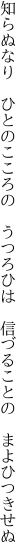 知らぬなり　ひとのこころの　うつろひは 　信づることの　まよひつきせぬ