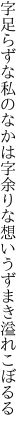 字足らずな私のなかは字余りな 想いうずまき溢れこぼるる