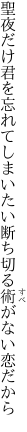 聖夜だけ君を忘れてしまいたい 断ち切る術がない恋だから