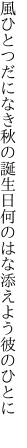 風ひとつだになき秋の誕生日 何のはな添えよう彼のひとに 