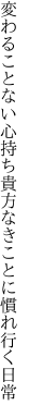 変わることない心持ち貴方なき ことに慣れ行く日常