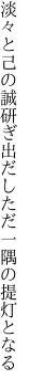 淡々と己の誠研ぎ出だし ただ一隅の提灯となる