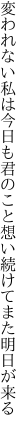 変われない私は今日も君のこと 想い続けてまた明日が来る