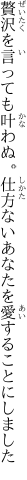 贅沢を言っても叶わぬ。仕方ない あなたを愛することにしました