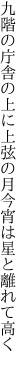 九階の庁舎の上に上弦の月 今宵は星と離れて高く