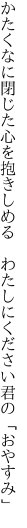 かたくなに閉じた心を抱きしめる 　わたしにください君の「おやすみ」