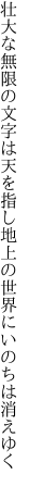 壮大な無限の文字は天を指し 地上の世界にいのちは消えゆく