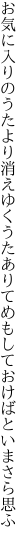 お気に入りのうたより消えゆくうたありて めもしておけばといまさら思ふ