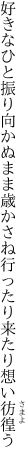 好きなひと振り向かぬまま歳かさね 行ったり来たり想い彷徨う