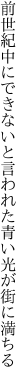 前世紀中にできないと言われた 青い光が街に満ちる