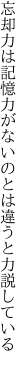 忘却力は記憶力がないのとは 違うと力説している