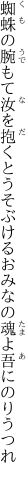 蜘蛛の腕もて汝を抱くとうそぶける おみなの魂よ吾にのりうつれ