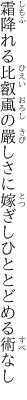 霜降れる比叡颪の嚴しさに 嫁ぎしひととどめる術なし