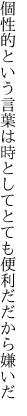 個性的という言葉は時として とても便利だだから嫌いだ