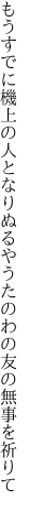 もうすでに機上の人となりぬるや うたのわの友の無事を祈りて