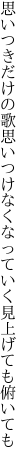 思いつきだけの歌思いつけなく なっていく見上げても俯いても