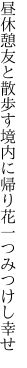 昼休憩友と散歩す境内に 帰り花一つみつけし幸せ