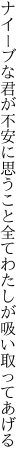 ナイーブな君が不安に思うこと 全てわたしが吸い取ってあげる