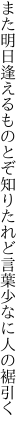 また明日逢えるものとぞ知りたれど 言葉少なに人の裾引く