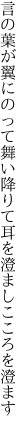 言の葉が翼にのって舞い降りて 耳を澄ましこころを澄ます