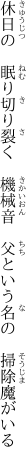 休日の　眠り切り裂く　機械音　 父という名の　掃除魔がいる