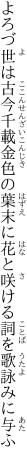 よろづ世は古今千載金色の葉末に花と 咲ける詞を歌詠みに与ふ